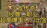 手游版复古传奇手游版复古传奇能赚钱吗