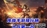 (传奇手游排行榜 人气 第一)人气旺的传奇手游排行榜