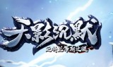 (神途单职业传奇手游官网)2021神途单职业传奇手游