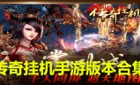 挂机版传奇有手游吗传奇挂机手游怎样挂机