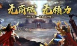 今天新开传奇手游网站传奇手游网站