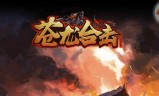 传奇手游竖屏传奇手游排行榜前十名