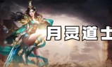 月灵传奇手游三职业月灵传奇玩什么职业