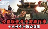 什么手游和传奇一样什么手游和传奇一样啊