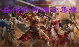 传奇手游公益传奇手游公益平台