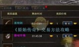 传奇手游版本出售传奇手游源代码出售