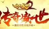 (盛世传奇官网下载)盛世传奇手游