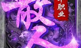 单职业传奇手游新开服网站单职业传奇手游新开