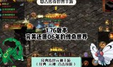 点卡传奇手游1.76点卡传奇手游176下载