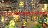 (zhaosfcom传奇私服)最新开的手游传奇网站