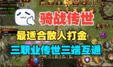 (传奇手游排行榜哪个好,一切装备靠打)传奇手游哪个排行第一