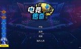 电竞传奇手游下载电竞传奇手游免费下载