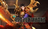 下载手机游戏传奇下载手机游戏传奇的网站