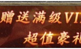 单职业高爆版传奇:关于黑暗光年高爆版单职业传奇的VIP系统