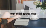 (传奇3手游百度贴吧)传奇3到底有没有手游