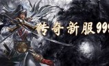 传奇手游开服网站的简单介绍