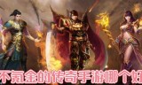 传奇手游不氪金推荐有不氪金的手游传奇吗