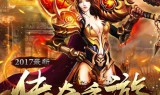 传奇新开手游网站新开传奇手游三端互通
