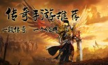 (最新传奇手游2022首发排行)最火的传奇手游排行榜