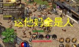 (有没有手游传奇跟端游一样的)端游一样的手游传奇