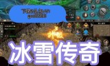 冰雪传奇冰雪传奇官网