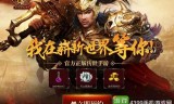 传奇世界单机版手游传奇世界单机版手游破解版