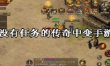 (无任务传奇手游火龙版本)无任务的传奇手游