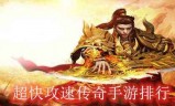 攻速快的传奇手游攻速超快的传奇手游超级攻速单职业