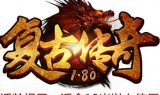 传奇类型手机游戏传奇类手机游戏有哪些