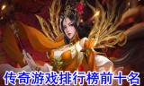 传奇手机游戏排行前十传奇手机游戏排行前十