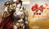 长期稳定的传奇手游2020适合长期玩的传奇手游