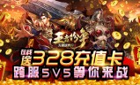 (传奇王者手游官方网站入口)传奇王者手游官方网站