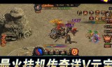 和电脑一样的传奇手游和电脑一样的传奇手游 下载