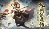 (问道手游二阶伏魔配置)伏魔者传奇手游