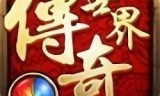 传奇世界手游免费传奇世界手游免费下载