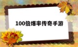 (1000倍爆率传奇手游)100倍爆率传奇手游