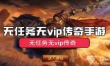 (免费送vip12的传奇手游)免费送vip的传奇手游