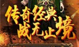 (华哥传奇手游下载官网)华哥传奇手游下载