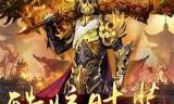 君临传奇手游君临传奇手游道士后期厉害吗