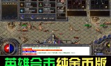 (传奇手游180版本复古)传奇手游1.80版本
