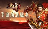 (有没有传奇手游和电脑上一样的游戏)有没有传奇手游