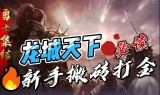 传奇手游搬砖赚钱攻略传奇手游 搬砖