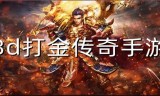 (最新打金手游传奇攻略)最新打金手游传奇