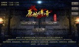 (原始传奇手游185官网)正版手游原始传奇