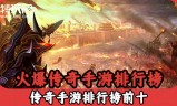 (类似传奇类手游排行榜的游戏)类似传奇类手游排行榜